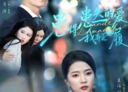 【患得患失的爱我弃之如履】46集短剧在线看全集免费