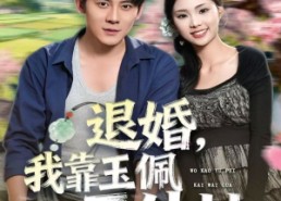 【退婚，我靠玉佩开外挂】81集短剧全集免费畅看