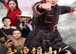 【武皇镇山河】64集短剧全集免费在线探