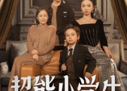 【超能小学生】80集免费短剧在线赏映