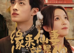 【缘来仙妻就是你】74集精彩短剧在线赏观