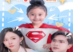 【萌娃拯救世界】52集免费在线短剧全集看