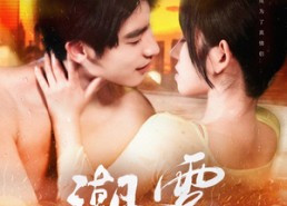 【潮雾】97集短剧免费全集畅快看