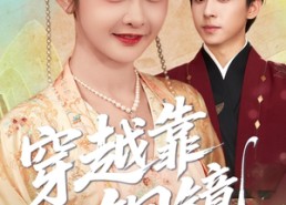 【穿越靠铜镜中二青年的跨世冒险】80集短剧在线免费全集观