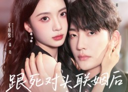 【跟死对头联姻后他欺负我】73集短剧免费全集在线赏