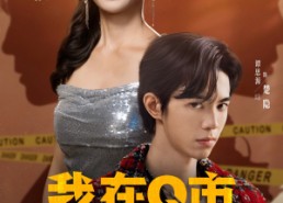 【我在Q市当大佬那几年】80集短剧免费完整观看