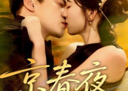 【京春夜】80集免费短剧在线高清赏览