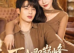 【下山即巅峰，傲娇千金爱上我】100集免费短剧随时观看