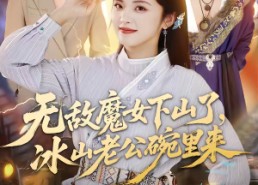 【无敌魔女下山了，冰山老公碗里来】74集短剧在线免费完整观看