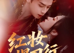 【红妆悍刀行】65集在线短剧全集畅快看