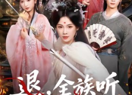 【退，全族听我长姐号令】62集短剧全集免费播放