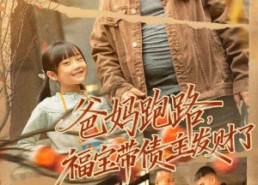 【爸妈跑路福宝带债主发财了】73集短剧全集免费直接看