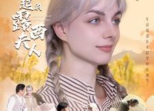 【了不起的露西夫人】60集短剧网盘免费观看