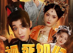 【视死如归沈大人】78集在线短剧免费观看