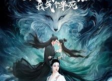 【画皮之妖怪夺了我夫君，我气个半死】44集免费短剧全集尽情看