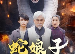 【蛇娘子奇谭】50集短剧全集免费观览
