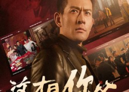 【这才是你爸&除夕订婚之父为子狂】51集短剧在线免费观览