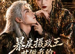 【暴戾摄政王甘做我的裙下臣】18集短剧免费全集速看