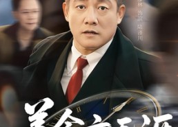 【善念亦无涯】60集短剧完整免费在线观