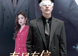 【春风有信爱意无边】30集免费短剧即点即看