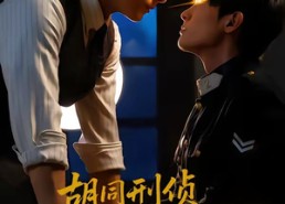 【胡同刑侦，我能看见犯罪现场】80集精彩短剧在线免费观