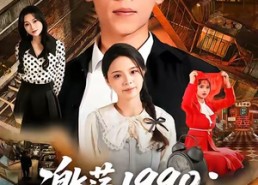 【激荡1990从入赘开始】70集短剧全集免费畅看