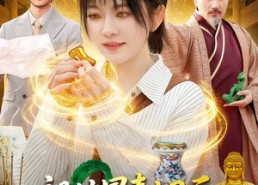 【祖坟冒青烟后，我传承了鉴宝天眼】85集短剧免费在线畅看