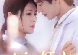 【医见倾心】60集短剧在线免费全集快看