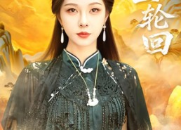 【我主轮回】77集短剧免费在线全集欣赏