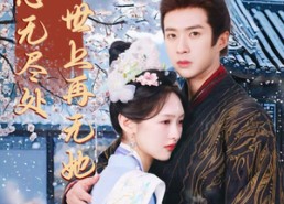 【相思无尽处世上再无她】80集在线免费短剧全集速看