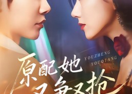 【原配她又争又抢】59集高清短剧在线免费看