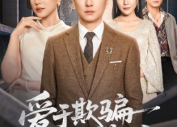 【爱于欺骗落幕时】73集在线免费短剧全集探