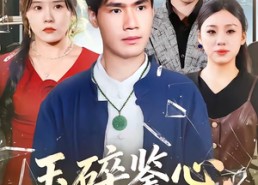 【玉碎鉴心，国士归来】80集短剧全网免费观看