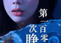 【第一百零一次睁眼】41集短剧在线免费随心看