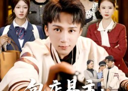 【包店易主：嫂子悔不当初】61集免费短剧全集观览