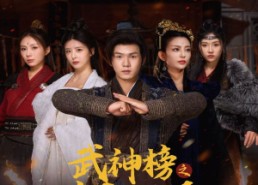 【武神榜之逆天改命】55集在线短剧免费看全集版