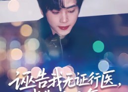 【诬告我无证行医，我靠系统复仇】80集精彩短剧免费观看