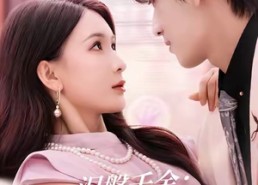 【涅槃千金：教母的华丽蜕变】80集在线短剧免费全集