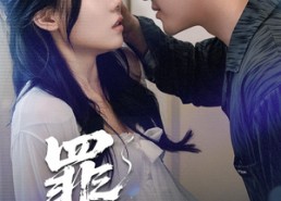 【罪吻】30集完整短剧免费在线播放