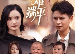 【一碗水难端平】42集短剧免费在线畅享看