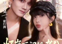 【怀崽后，闪婚老公被我气醒了】60集短剧完整版在线播放