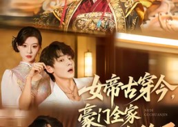 【女帝古穿今，豪门全家都跪稳了】60集短剧免费全集在线赏