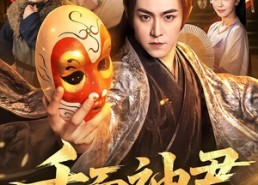 【千面神君】100集短剧全集在线免费追剧