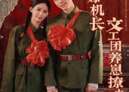 【七零嫁机长文工团养崽撩夫日常】90集短剧免费全集在线观赏