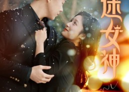 【万人迷女神】72集短剧免费在线悦看