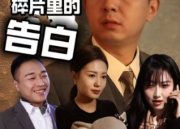 【记忆碎片里的告白】33集短剧在线免费观阅