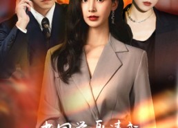 【老同学邀请我参加她和我老公的婚礼】33集短剧免费全集在线畅看