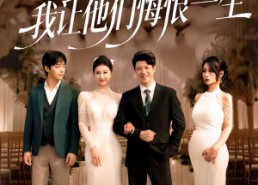 【斩情当天，我让他们悔恨一生】52集短剧免费高清观看