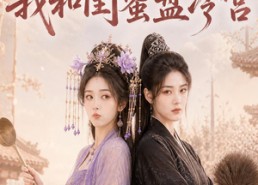 【双姝穿越，我和闺蜜盘冷宫】100集短剧免费全集赏看