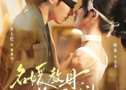 【名媛教母，拉太子下神探】75集在线短剧免费全集观